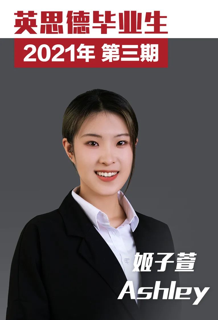 英思德OSSD：2021届毕业生 | 第三期：姬子萱 