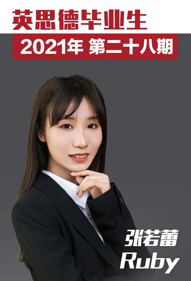 「英思德OSSD」2021届毕业生 | 第二十八期：张若蕾