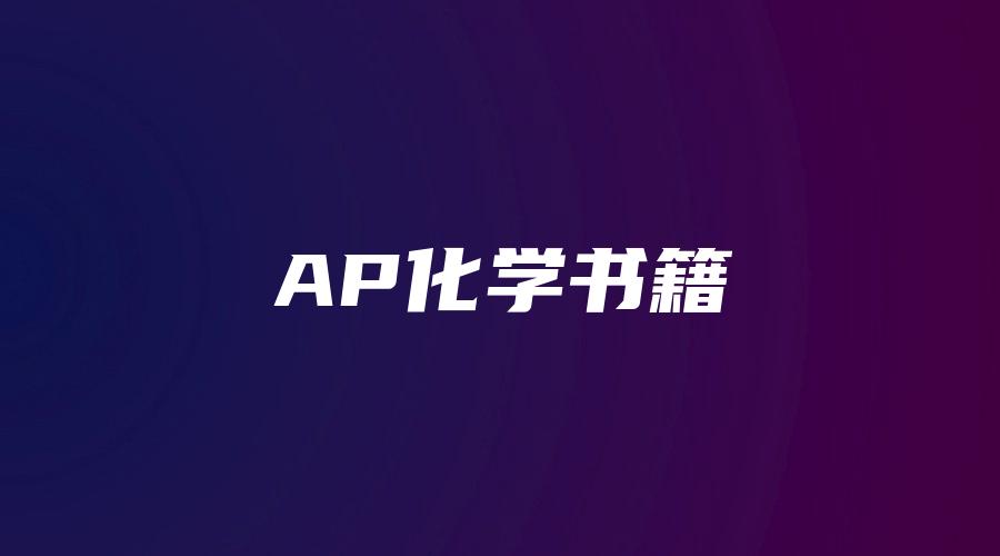 AP化学书籍