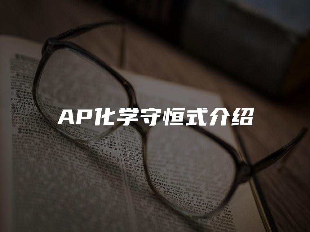 AP化学守恒式介绍