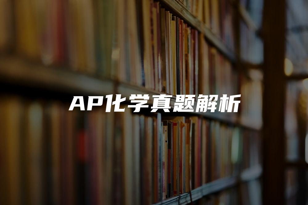 AP化学真题解析