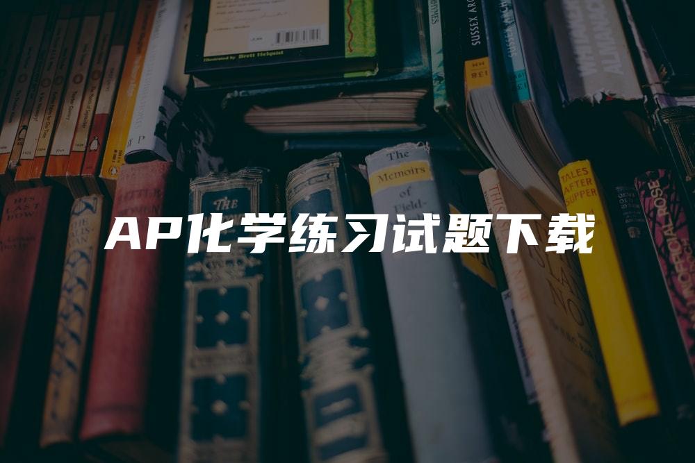 AP化学练习试题下载