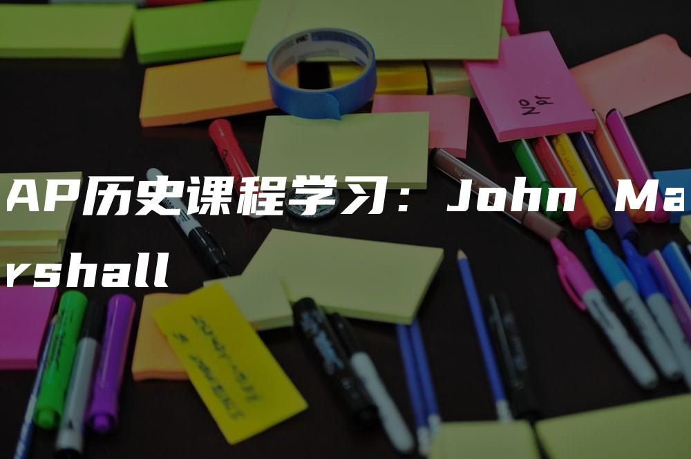 AP历史课程学习：John Marshall