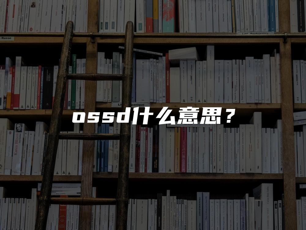 ossd什么意思？