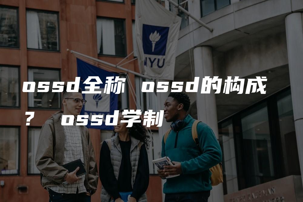 ossd全称 ossd的构成 ？ ossd学制