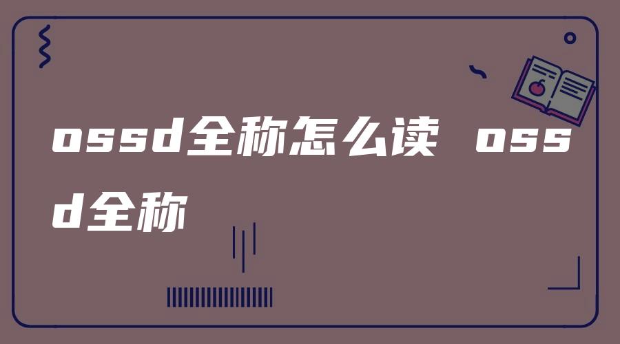 ossd全称怎么读 ossd全称