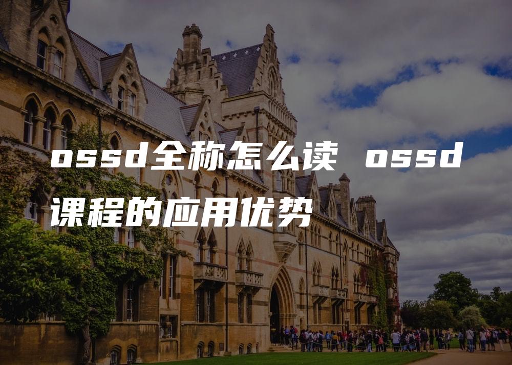 ossd全称怎么读 ossd课程的应用优势