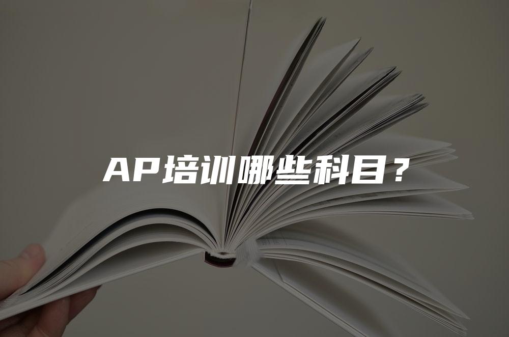 AP培训哪些科目？