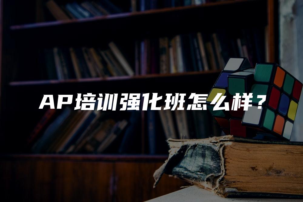 AP培训强化班怎么样？