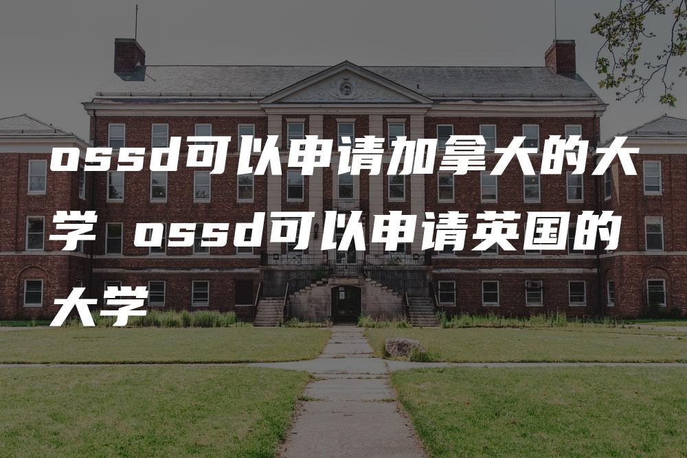 ossd可以申请加拿大的大学 ossd可以申请英国的大学