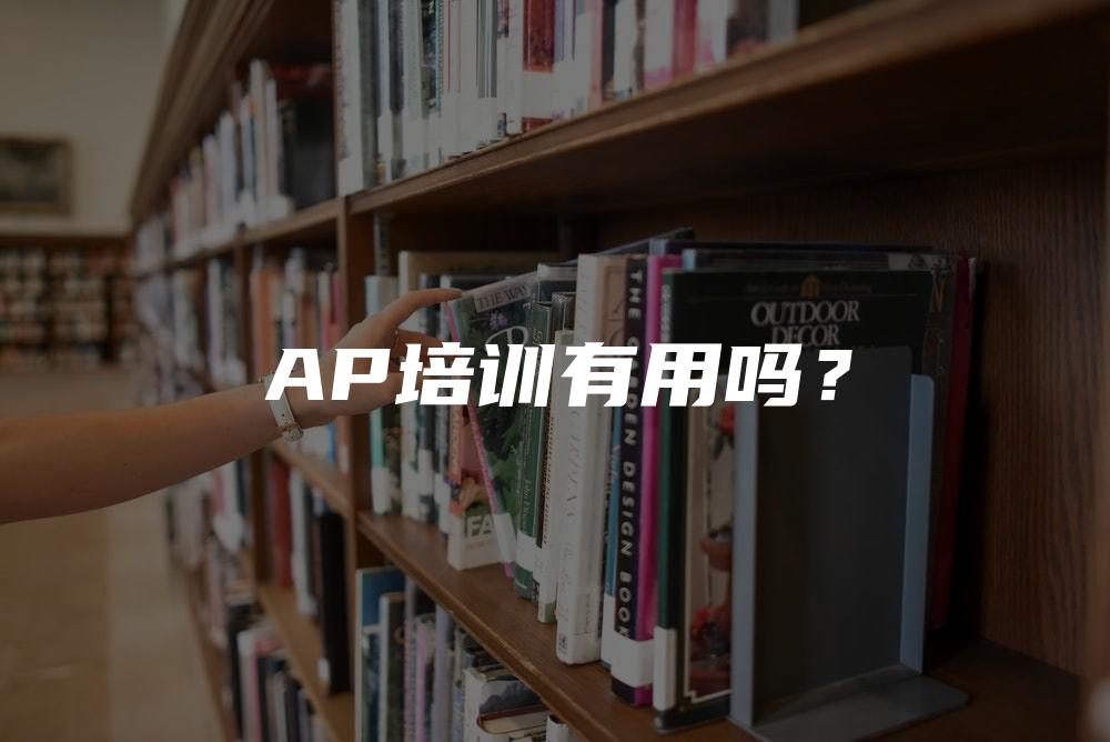 AP培训有用吗？