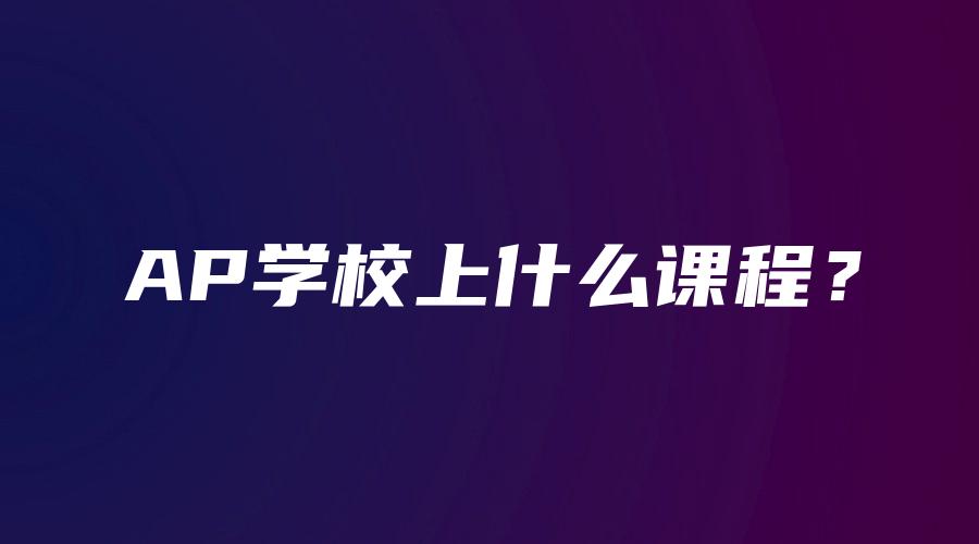 AP学校上什么课程？