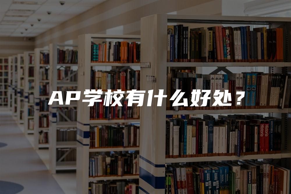 AP学校有什么好处？