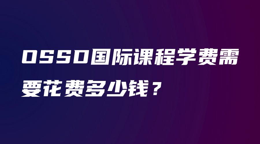 OSSD国际课程学费需要花费多少钱？