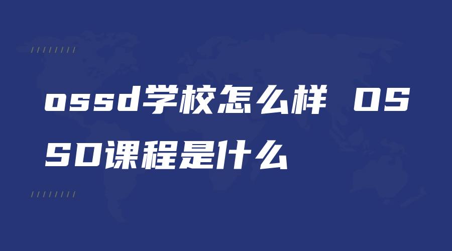 ossd学校怎么样 OSSD课程是什么