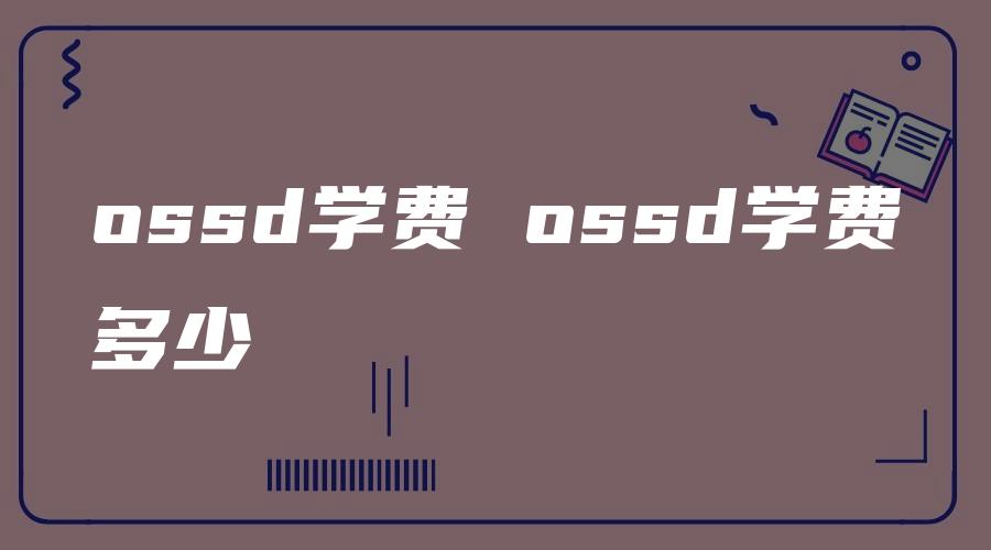 ossd学费 ossd学费多少