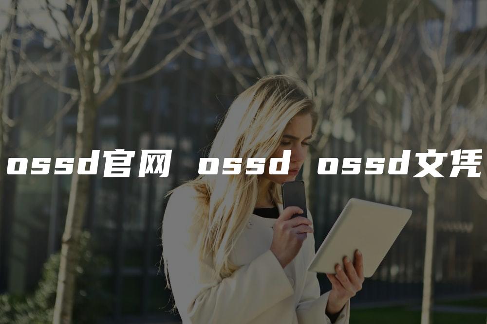 ossd官网 ossd ossd文凭