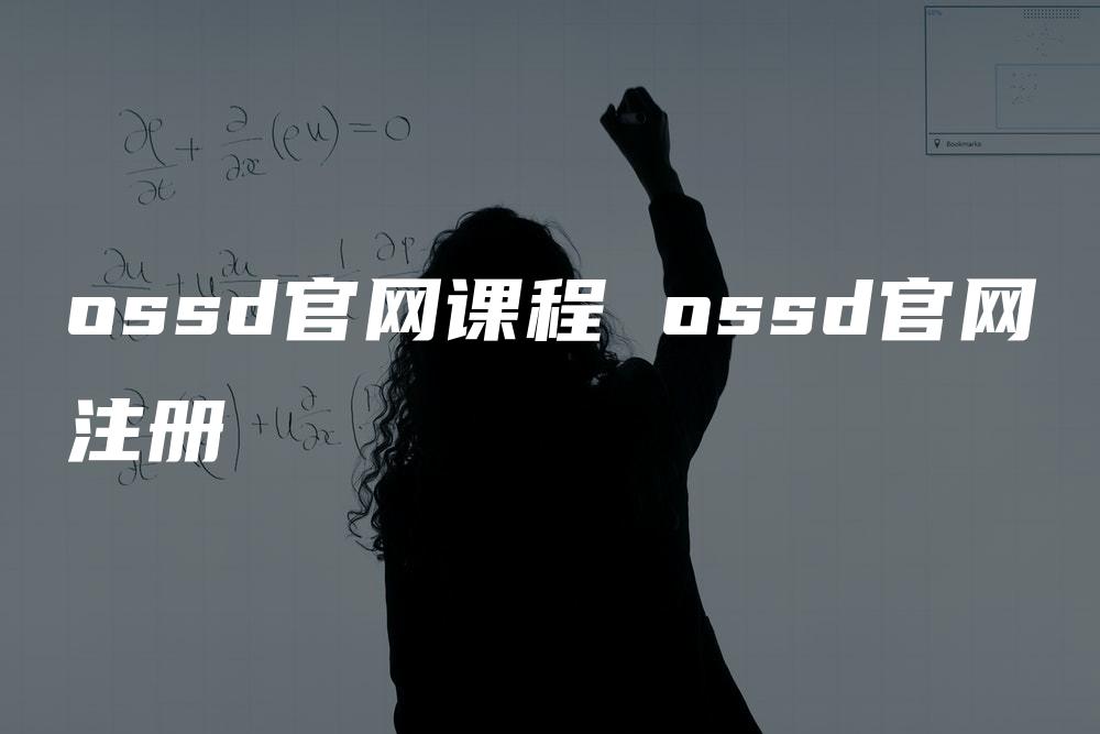 ossd官网课程 ossd官网注册