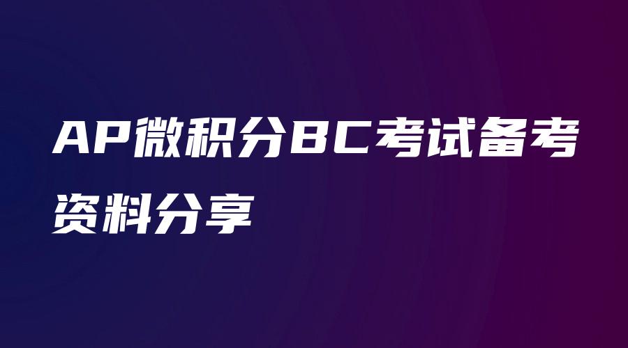 AP微积分BC考试备考资料分享