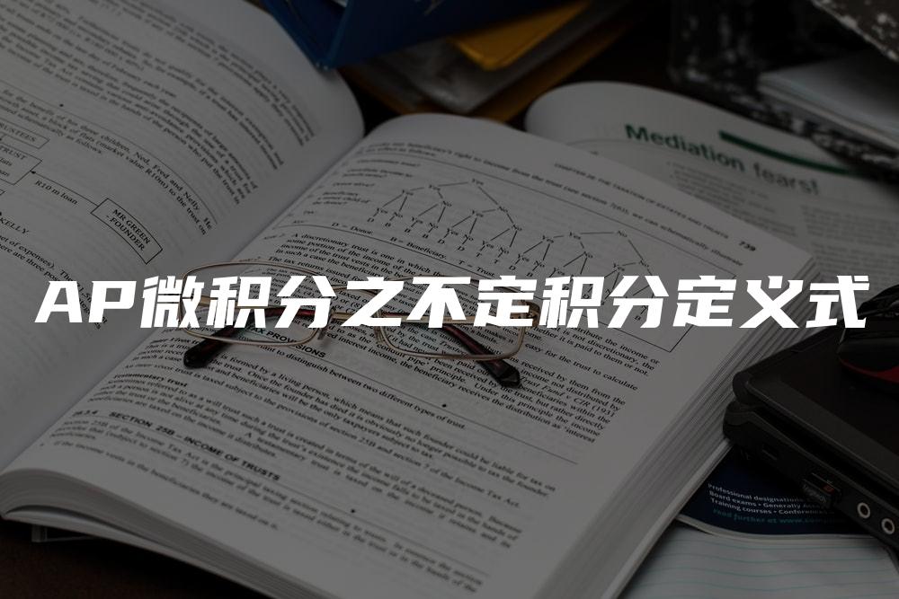 AP微积分之不定积分定义式