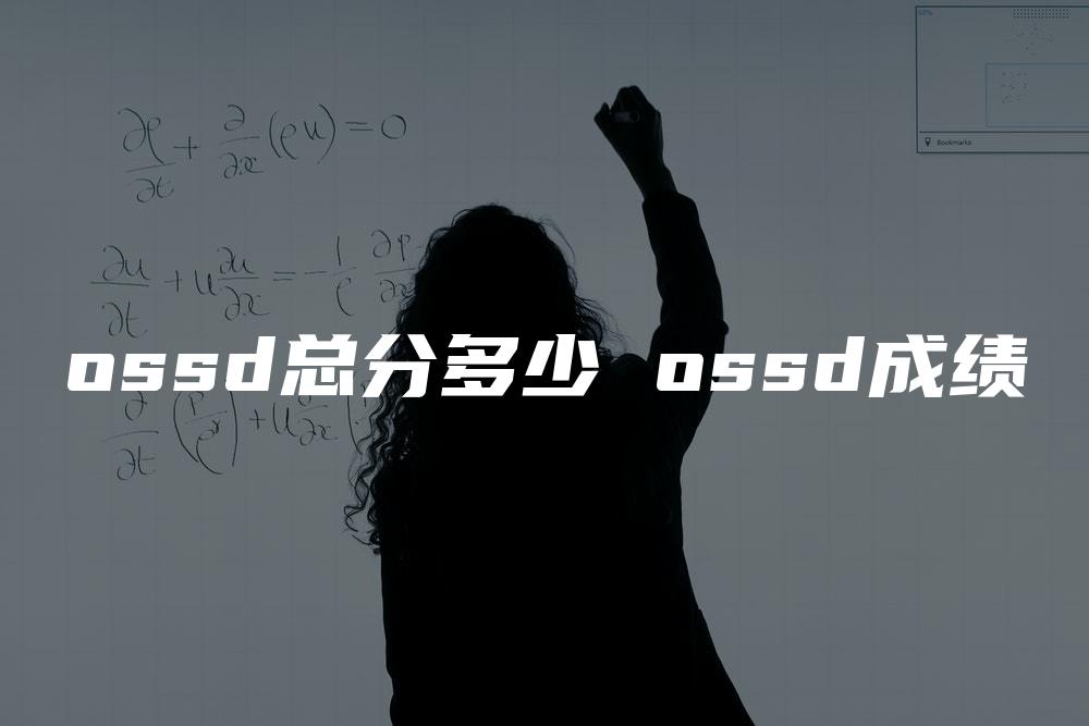 ossd总分多少 ossd成绩