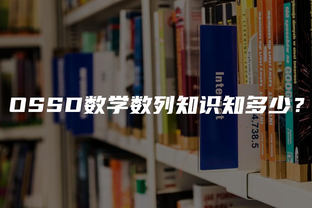 OSSD数学数列知识知多少？