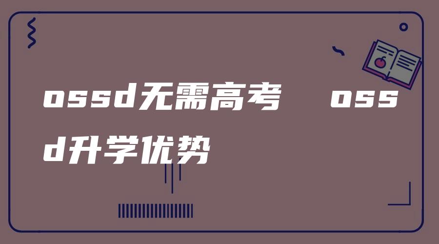 ossd无需高考  ossd升学优势