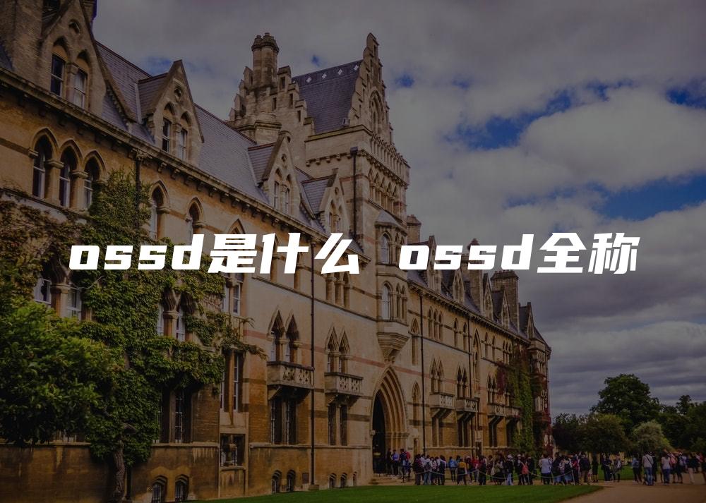 ossd是什么 ossd全称