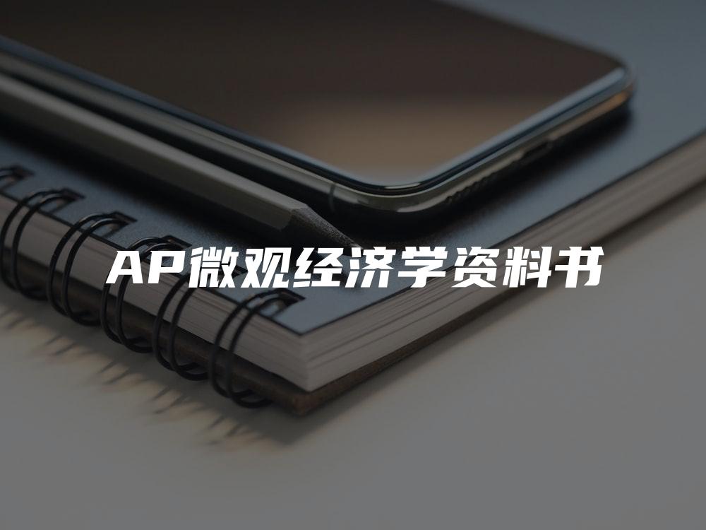 AP微观经济学资料书