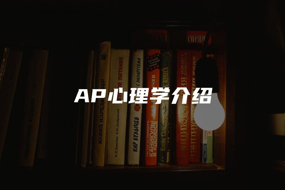 AP心理学介绍