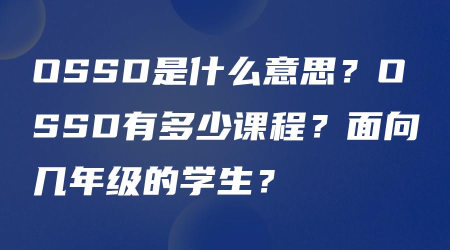 OSSD是什么意思？OSSD有多少课程？面向几年级的学生？