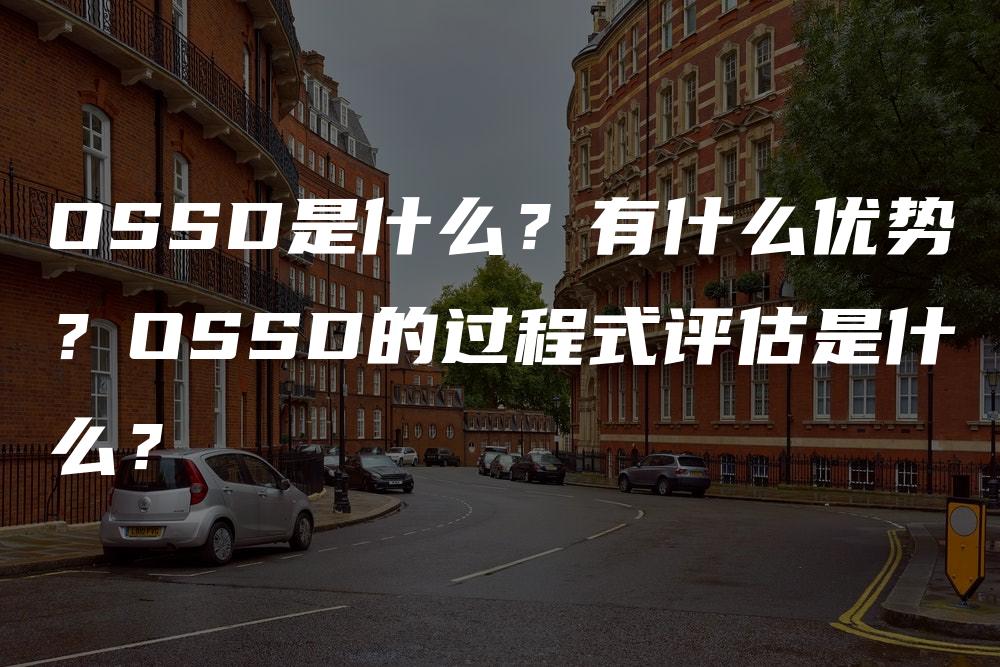 OSSD是什么？有什么优势？OSSD的过程式评估是什么？