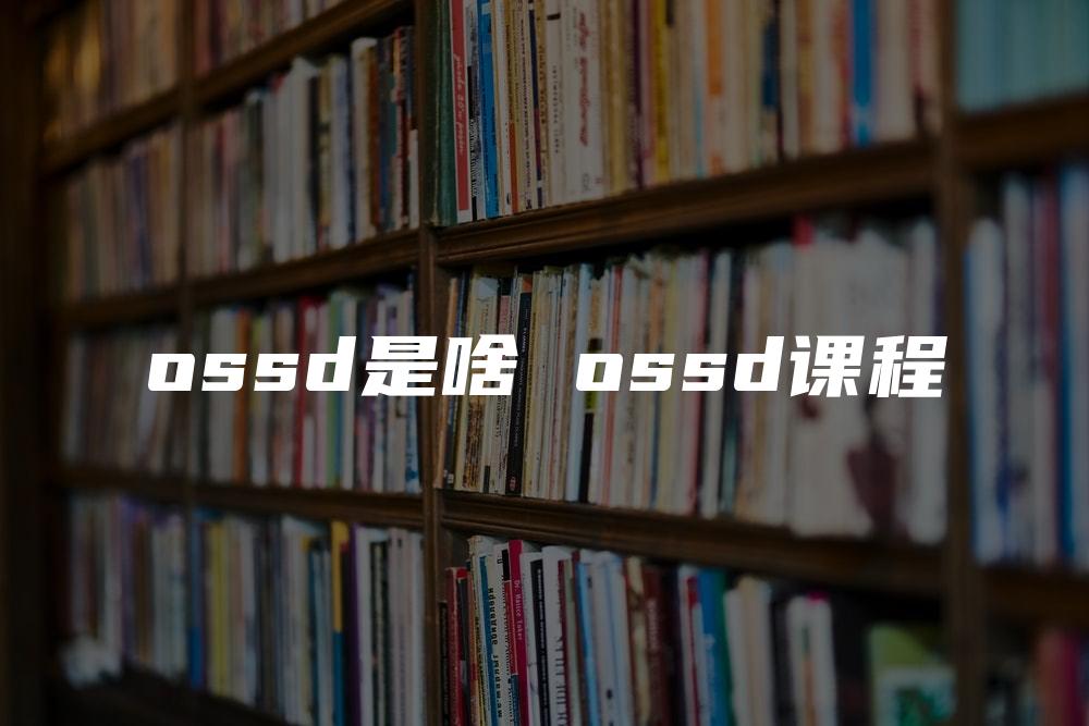 ossd是啥 ossd课程