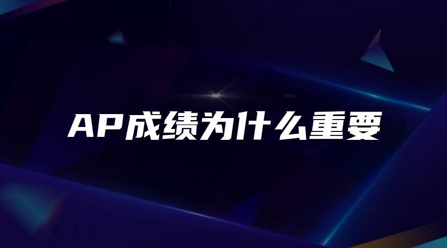 AP成绩为什么重要