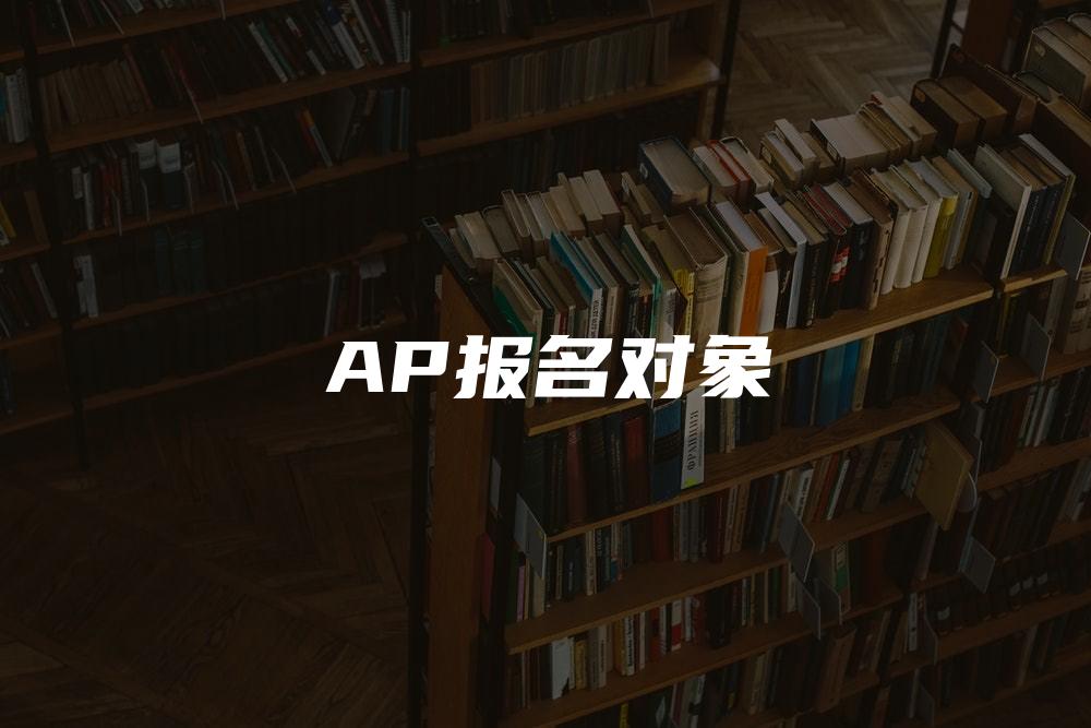 AP报名对象