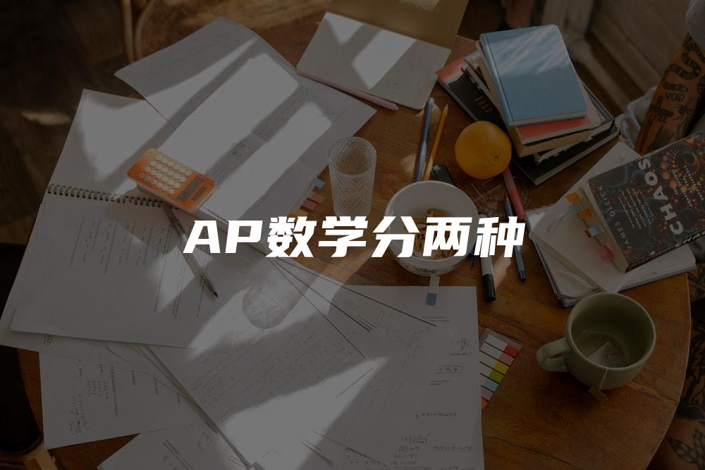 AP数学分两种