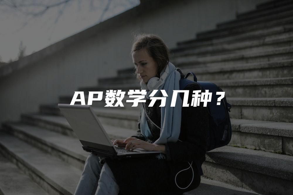 AP数学分几种？