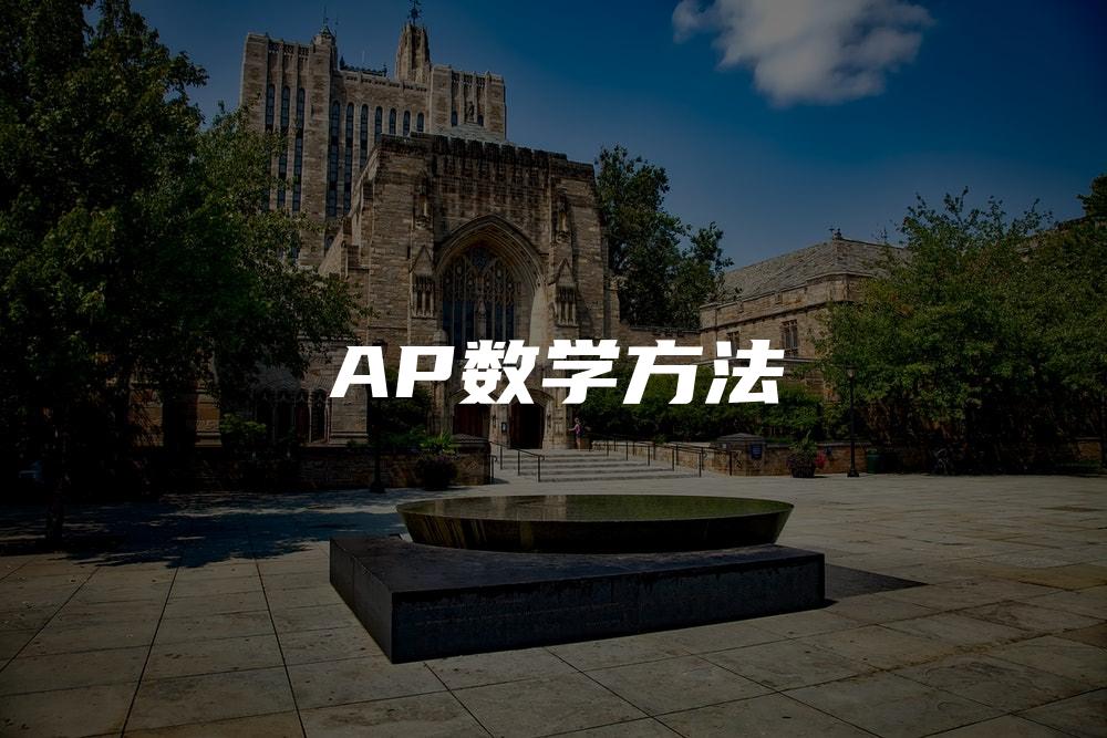 AP数学方法