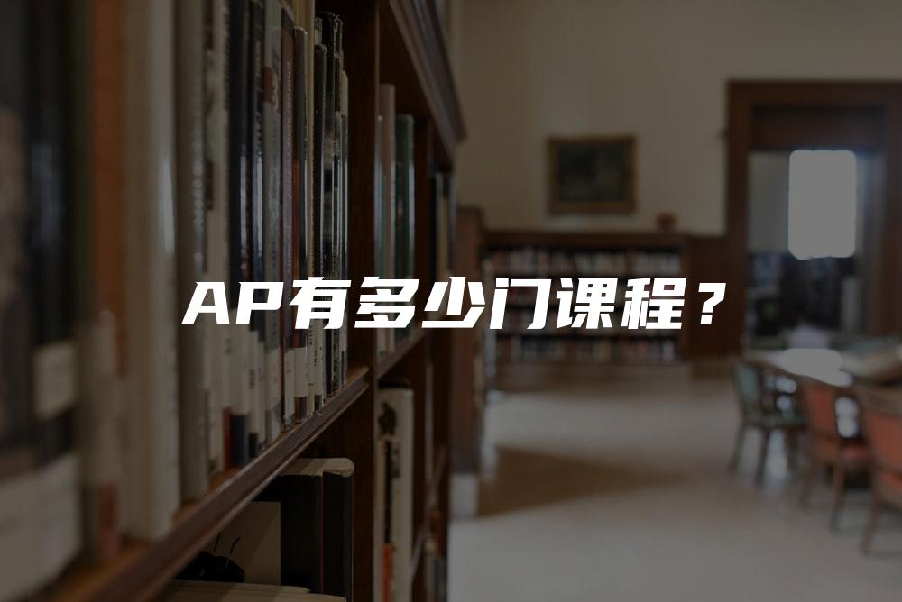 AP有多少门课程？