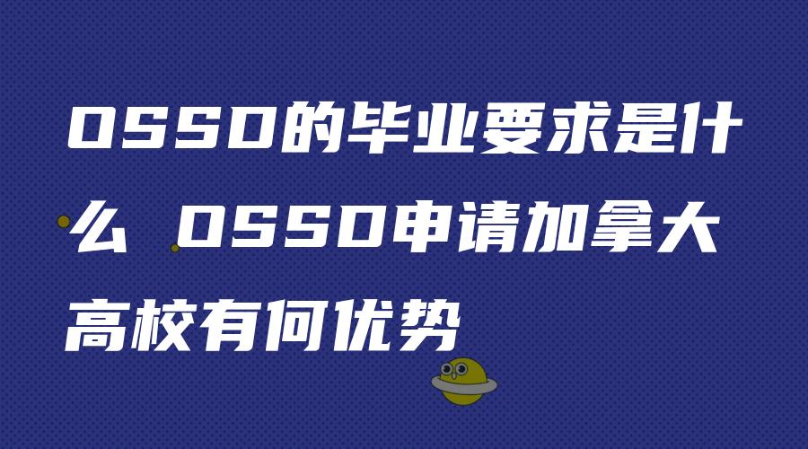 OSSD的毕业要求是什么 OSSD申请加拿大高校有何优势