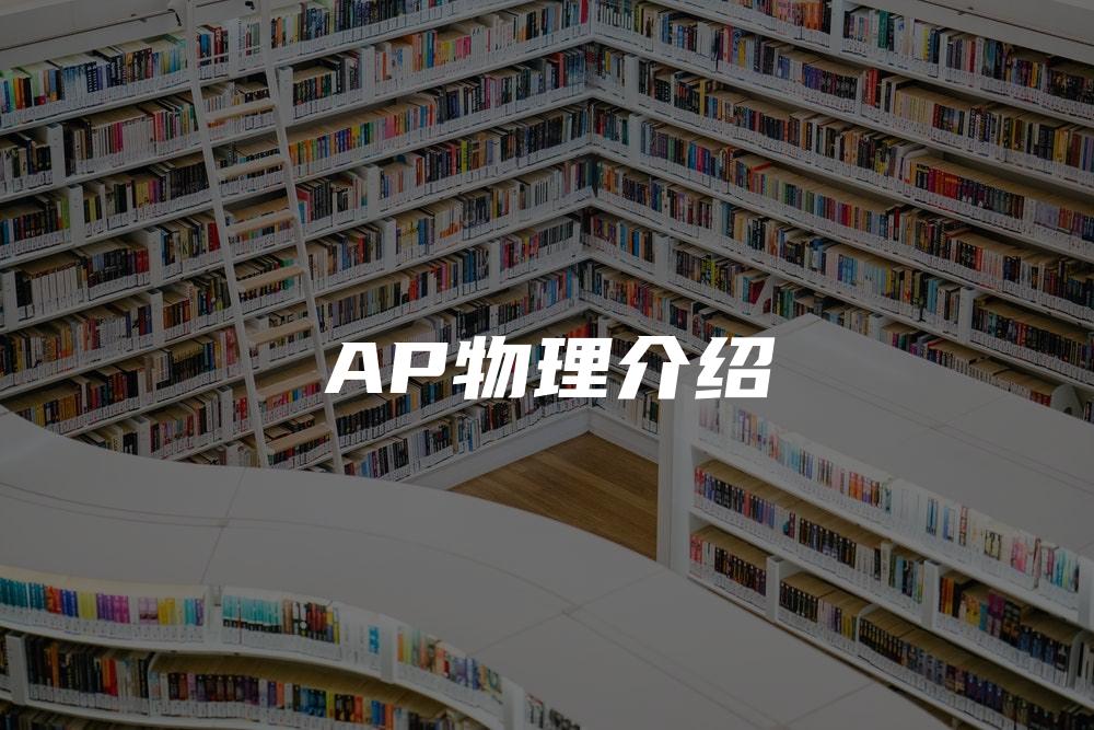 AP物理介绍