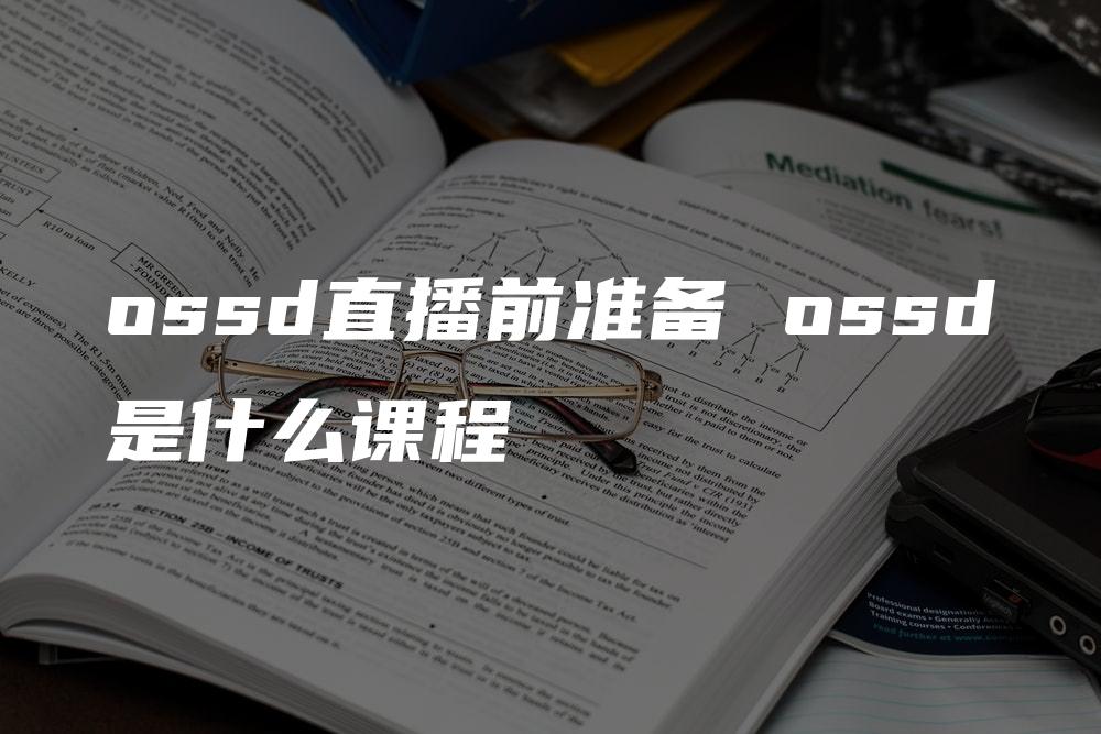 ossd直播前准备 ossd是什么课程