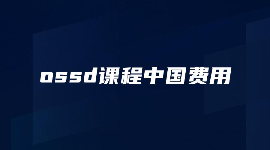 ossd课程中国费用