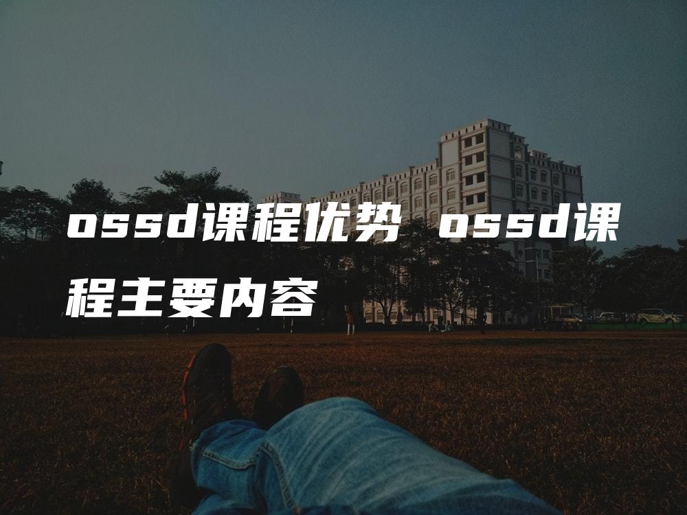 ossd课程优势 ossd课程主要内容