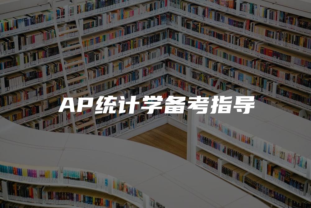 AP统计学备考指导