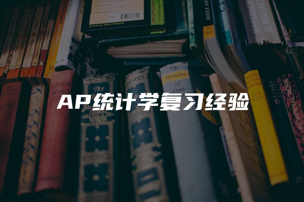 AP统计学复习经验