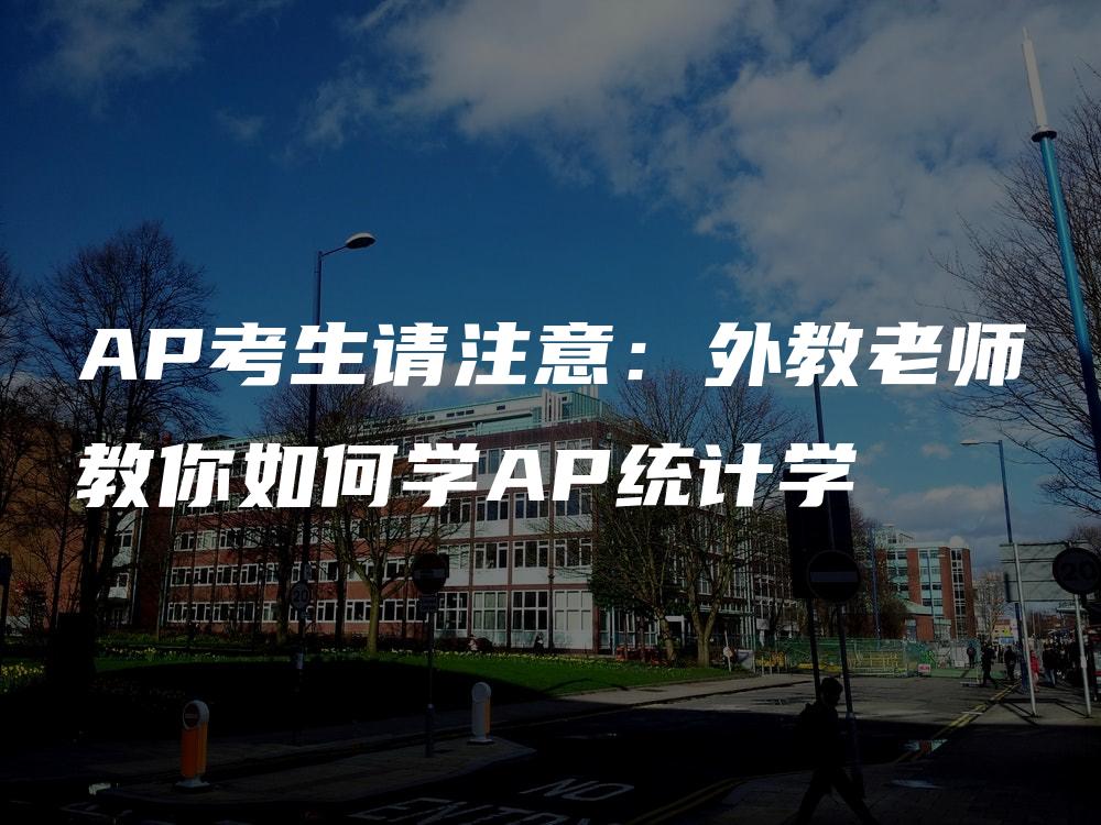 AP考生请注意：外教老师教你如何学AP统计学