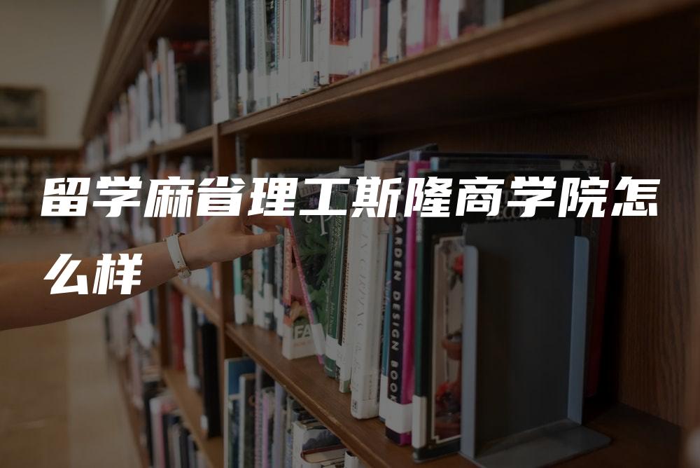 留学麻省理工斯隆商学院怎么样