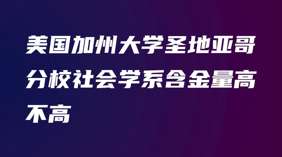 美国加州大学圣地亚哥分校社会学系含金量高不高