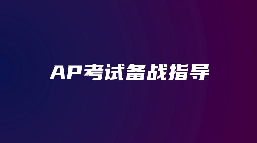 AP考试备战指导